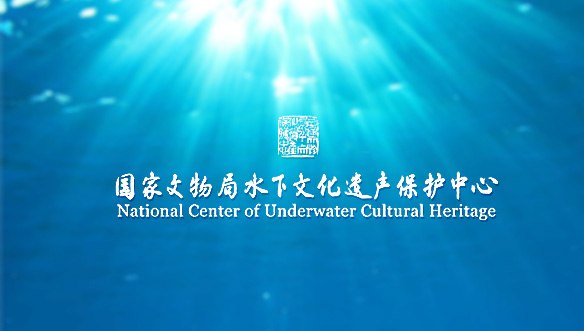 国家文物局水下文化保护中心