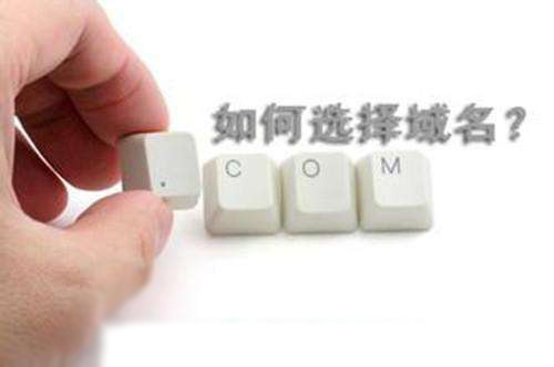 企业如何选择一个合适的域名